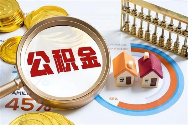 兰州泰州离职公积金提取（离开泰州公积金怎么取出来）