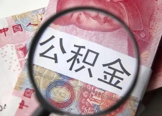 兰州找人代取公积金8000可以取吗（找人代取公积金需要多少钱手续费）